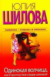 Одинокая волчица, или Я проткну твоё сердце шпилькой: [роман]