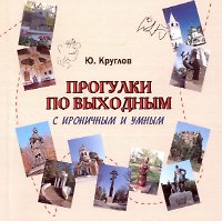 Прогулки по выходным с ироничным и умным