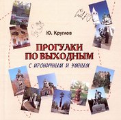 Прогулки по выходным с ироничным и умным