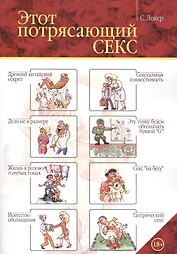 Этот потрясающий секс