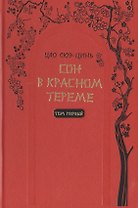 Сон в красном тереме (комплект из 2 книг)