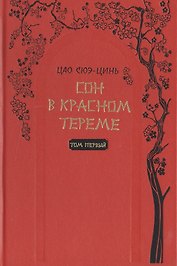 Сон в красном тереме (комплект из 2 книг)