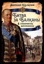 Битва за Балканы. В лабиринтах дипломатии
