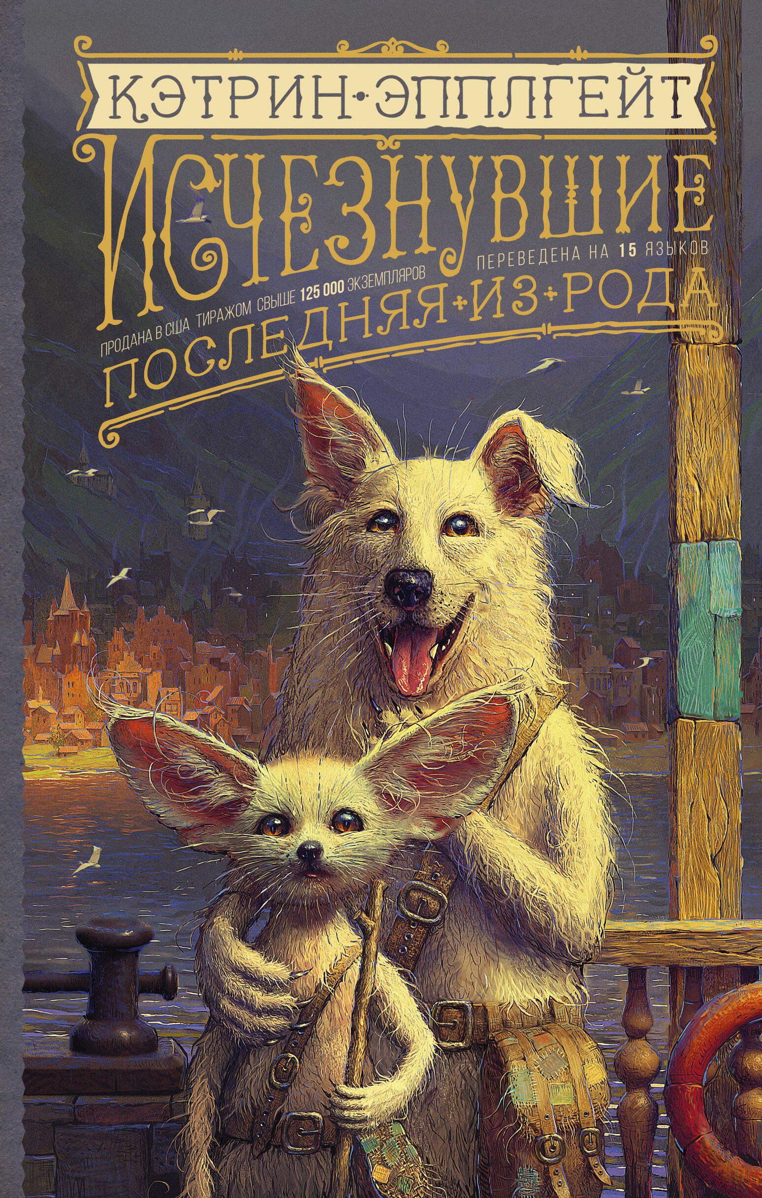 

Исчезнувшие. Последняя из рода