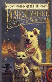 Исчезнувшие. Последняя из рода