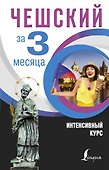 Чешский за 3 месяца. Интенсивный курс - 0