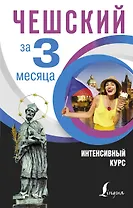 Чешский за 3 месяца. Интенсивный курс