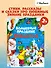 Волшебный праздник Новый год. Стихи, сказки, рассказы - 2