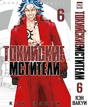 Токийские мстители. Том 6 (Tokyo Revengers). Манга