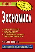 Экономика: Учеб. пособие. - 0