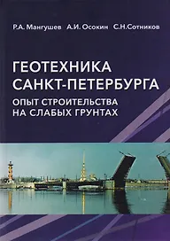 Геотехника Санкт-Петербурга. Опыт строительства на слабых грунтах. Монография