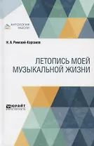 Летопись моей музыкальной жизни