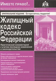 Жилищный кодекс РФ. Практический комментарий с учетом последних изменений в законодательстве