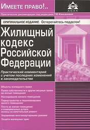 Жилищный кодекс РФ. Практический комментарий с учетом последних изменений в законодательстве
