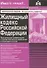 Жилищный кодекс РФ. Практический комментарий с учетом последних изменений в законодательстве - 0