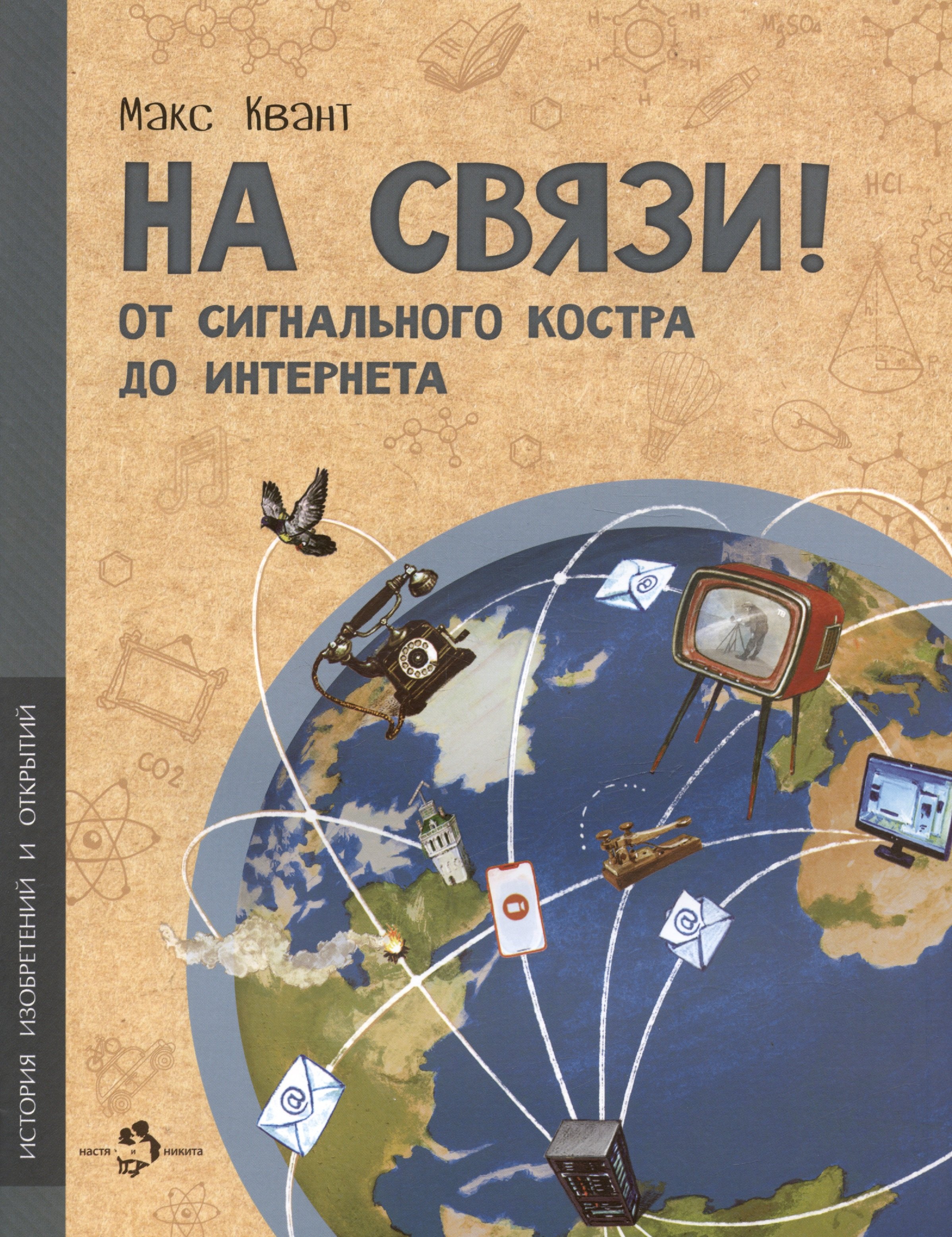 

На связи. От сигнально костра до Интернета