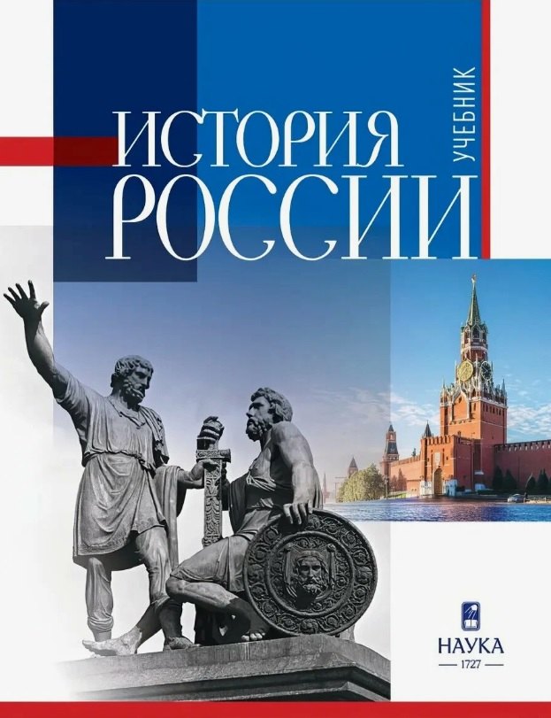 

История России. Учебник для студентов неисторических специальностей и направлений подготовки. 2-е издание, исправленное