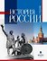 История России. Учебник для студентов неисторических специальностей и направлений подготовки. 2-е издание, исправленное - 0