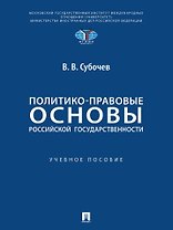 Политико-правовые основы российской государственности: учебное пособие