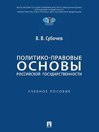 Политико-правовые основы российской государственности: учебное пособие
