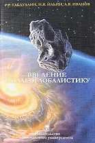 Введение в палеоглобалистику: Учебное пособие.