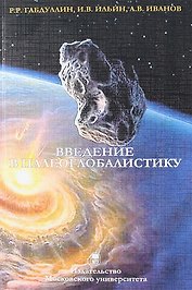 Введение в палеоглобалистику: Учебное пособие.