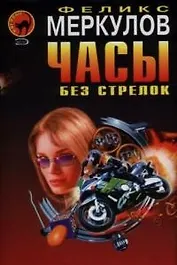 Часы без стрелок