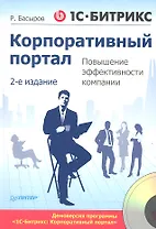 1С - Битрикс: Корпоративный портал. Повышение эффективности компании /2-е изд (+CD)