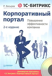 1С - Битрикс: Корпоративный портал. Повышение эффективности компании /2-е изд (+CD)