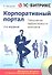 1С - Битрикс: Корпоративный портал. Повышение эффективности компании /2-е изд (+CD) - 0