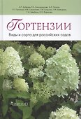 Гортензии: Виды и сорта для российских садов - 0