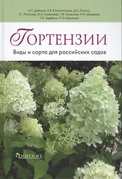 Гортензии: Виды и сорта для российских садов