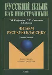 Читаем русскую классику : учеб. пособие