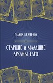 Старшие и младшие Арканы Таро - 0