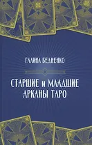 Старшие и младшие Арканы Таро
