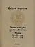 Сорок сороков: В 2 т.Т.1.Кремль. Китай-город. Белый город: Иллюстрированная энциклопедия - 0