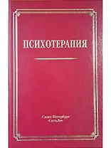 Психотерапия