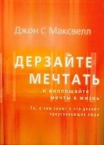 

Дерзайте мечтать ...и воплощайте мечты в жизнь