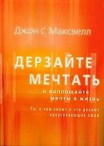 Дерзайте мечтать ...и воплощайте мечты в жизнь