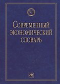 Современный экономический словарь. 6-e изд. - 2