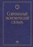 Современный экономический словарь. 6-e изд. - 2