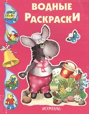 Водные раскраски. Ослик