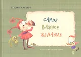 Самое важное желание
