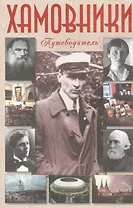Хамовники. Путеводитель
