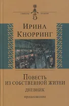 Повесть из собственной жизни. Дневник. Продолжение. Том 2