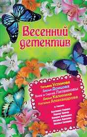 Весенний детектив: сборник рассказов