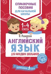 Английский язык для младших школьников