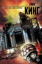 Песнь Сюзанны: из цикла "Темная Башня": роман