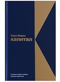 Капитал: Критика политической экономии - 0