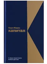 Капитал: Критика политической экономии